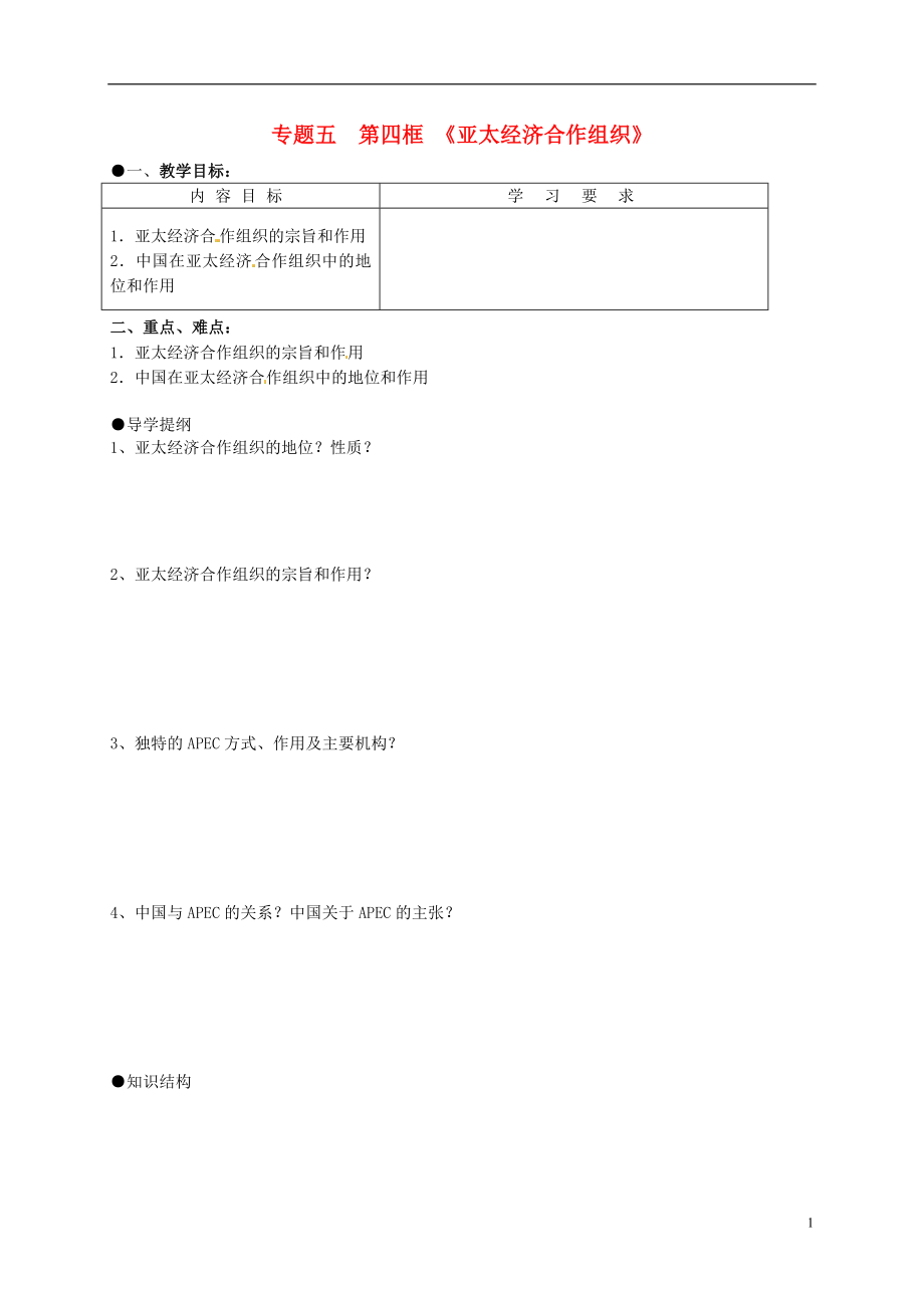 江蘇省寶應(yīng)縣畫川高級中學(xué)高中政治 5.4亞洲經(jīng)濟(jì)合作組織 區(qū)域經(jīng)濟(jì)合作的新形式導(dǎo)學(xué)案 新人教版選修3_第1頁