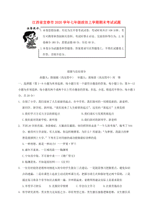 江西省宜市七年级政治上学期期末考试试题
