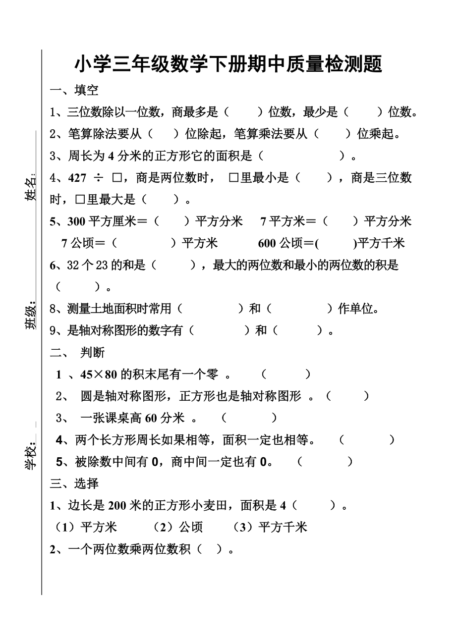 三年级下册期中数学题图片