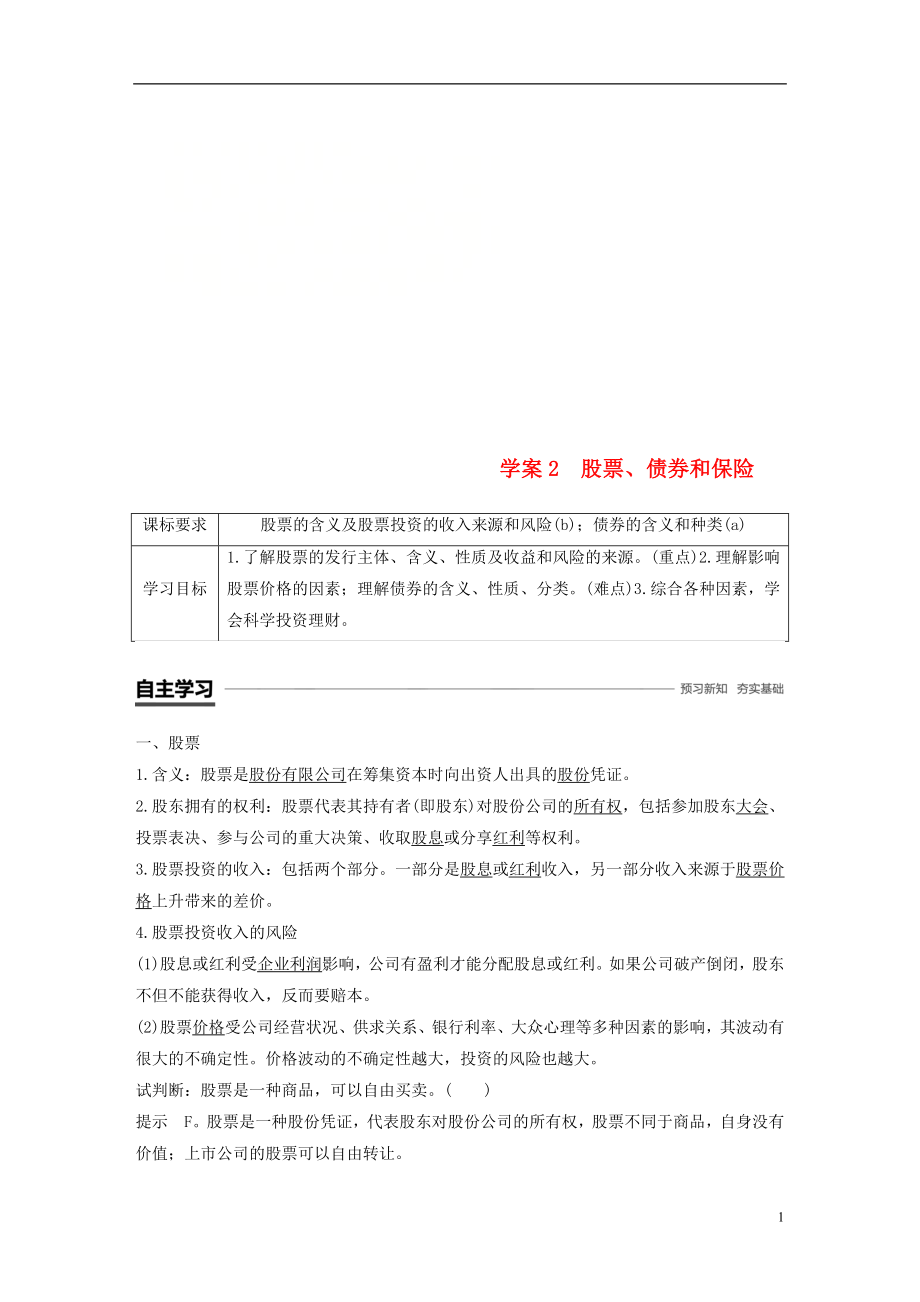 （浙江專版）2018-2019學(xué)年高中政治 第二單元 生產(chǎn)、勞動(dòng)與經(jīng)營(yíng) 第六課 投資理財(cái)?shù)倪x擇 2 股票、債券和保險(xiǎn)學(xué)案 新人教版必修1_第1頁(yè)