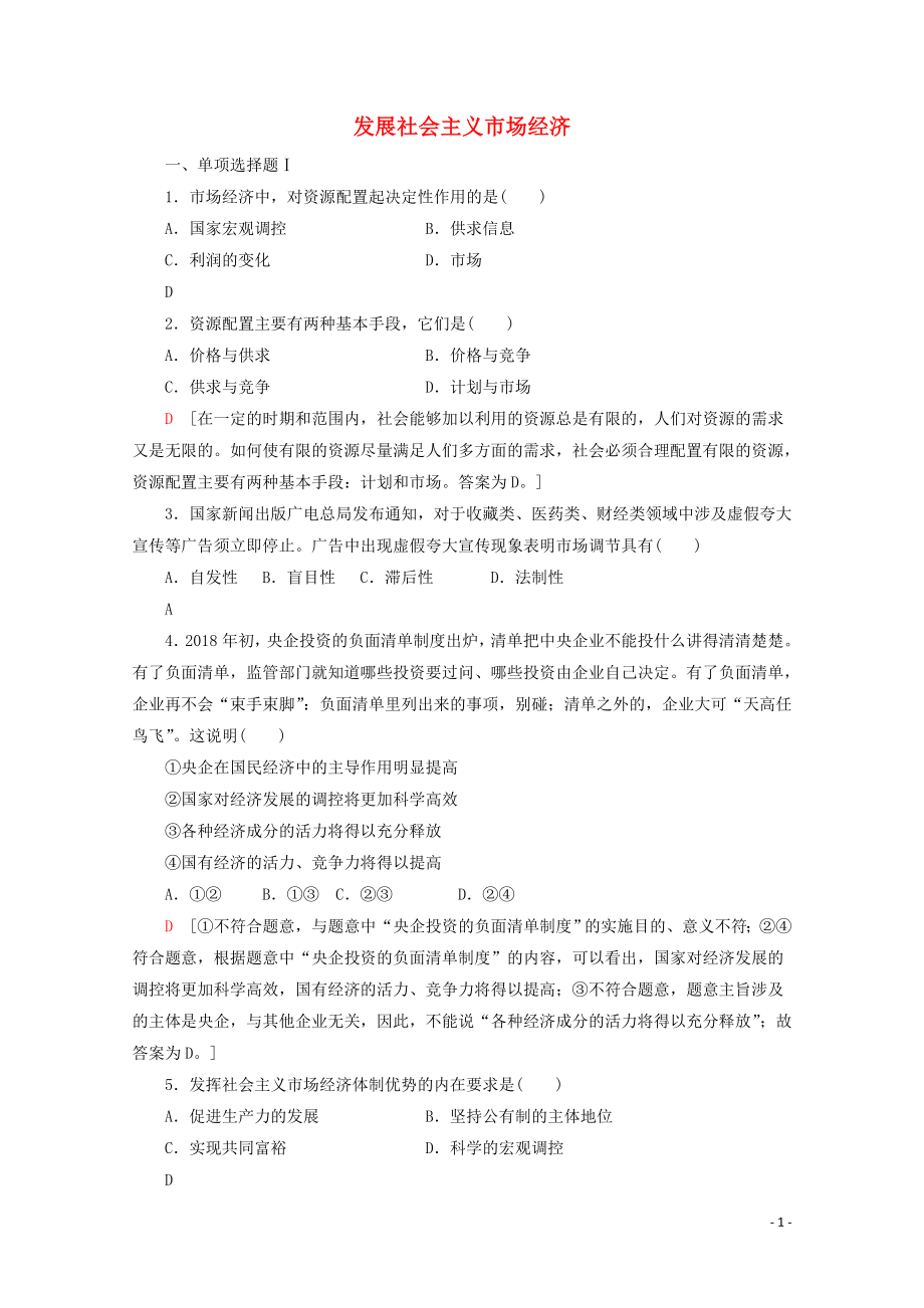 廣東省2019-2020年高中政治 學業(yè)水平測試沖A學業(yè)達標集訓4 發(fā)展社會主義市場經(jīng)濟（含解析）_第1頁