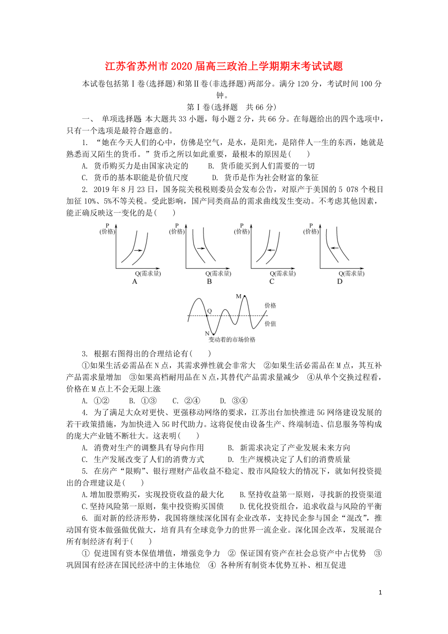 江苏省苏州市2020届高三政治上学期期末考试试题_第1页