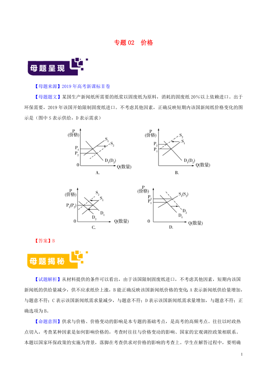 2019年高考政治 母題題源系列 專題02 價格（含解析）_第1頁