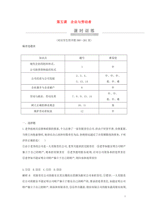 （廣東專用）2021版新高考政治一輪復習 經(jīng)濟生活 第二單元 生產(chǎn)、勞動與經(jīng)營 第五課 企業(yè)與勞動者課時訓練 新人教版