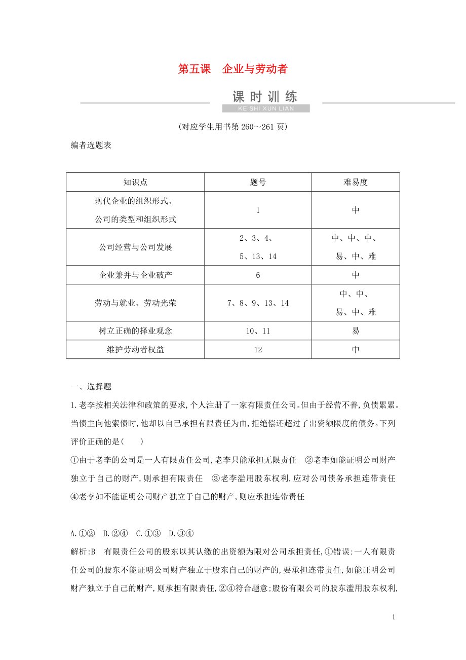 （廣東專用）2021版新高考政治一輪復(fù)習(xí) 經(jīng)濟(jì)生活 第二單元 生產(chǎn)、勞動與經(jīng)營 第五課 企業(yè)與勞動者課時訓(xùn)練 新人教版_第1頁