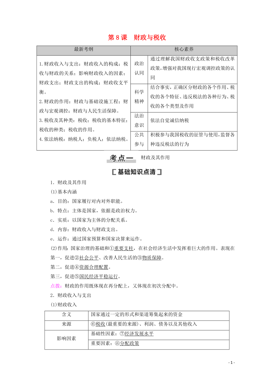 2021高考政治一輪復習 第3單元 收入與分配 第8課 財政與稅收教學案 新人教版必修1_第1頁