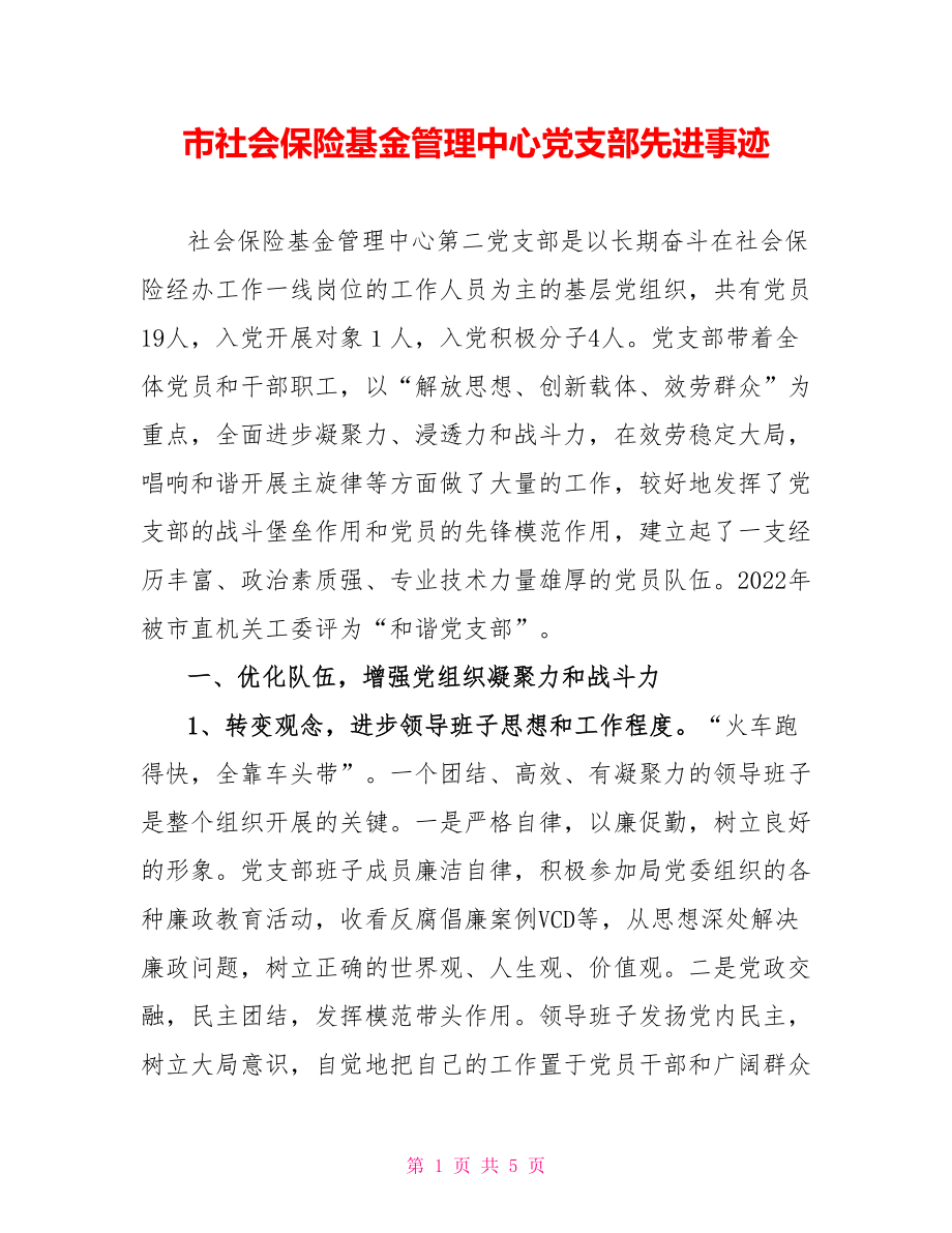 市社会保险基金管理中心党支部先进事迹2_第1页