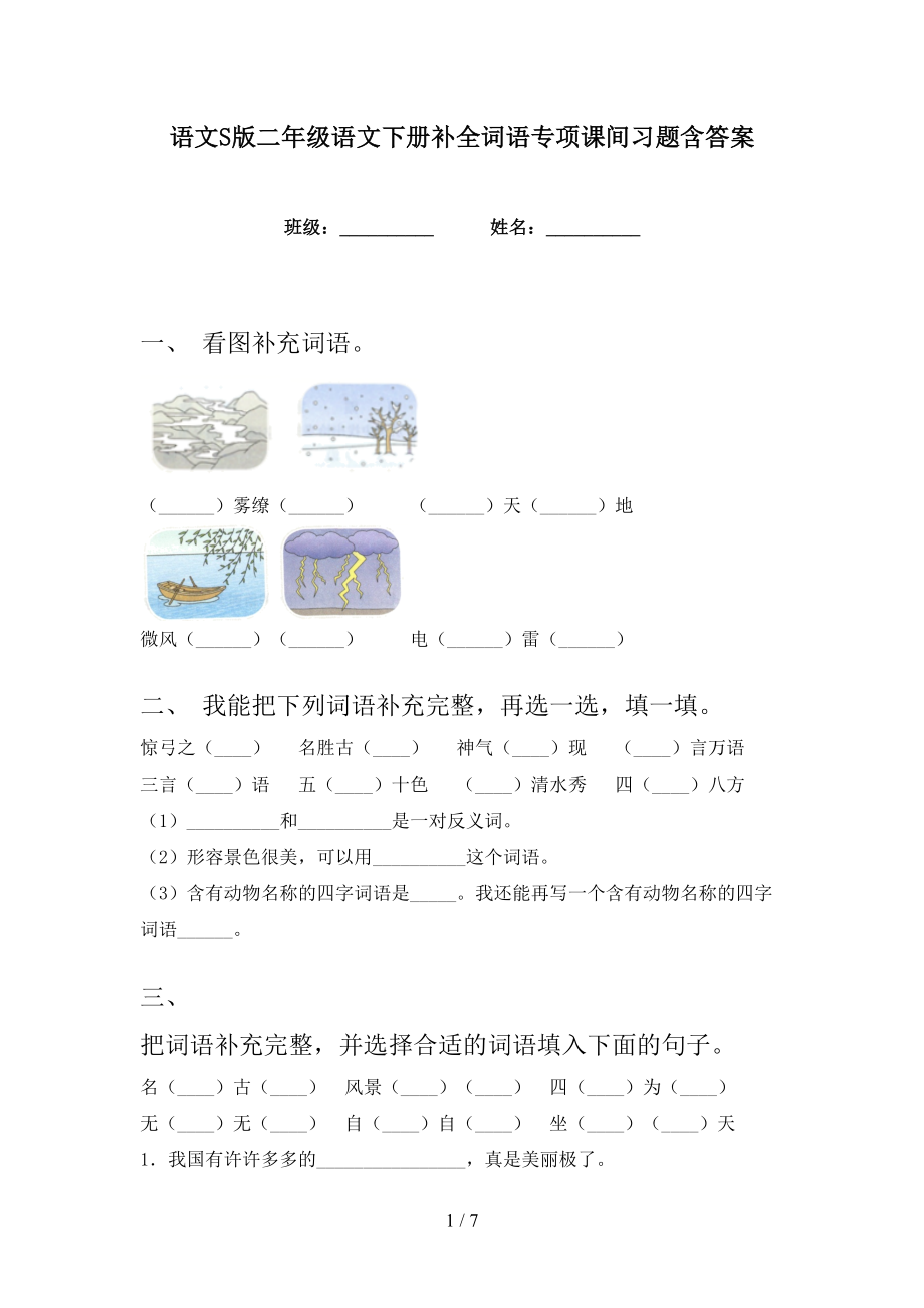 语文S版二年级语文下册补全词语专项课间习题含答案_第1页