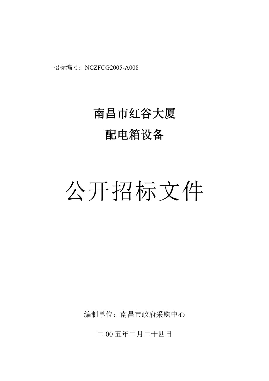 某大厦配电箱设备公开招标文件_第1页