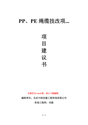 PP、PE绳缆技改项...项目建议书写作模板