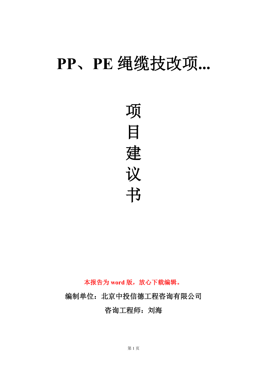 PP、PE绳缆技改项...项目建议书写作模板_第1页