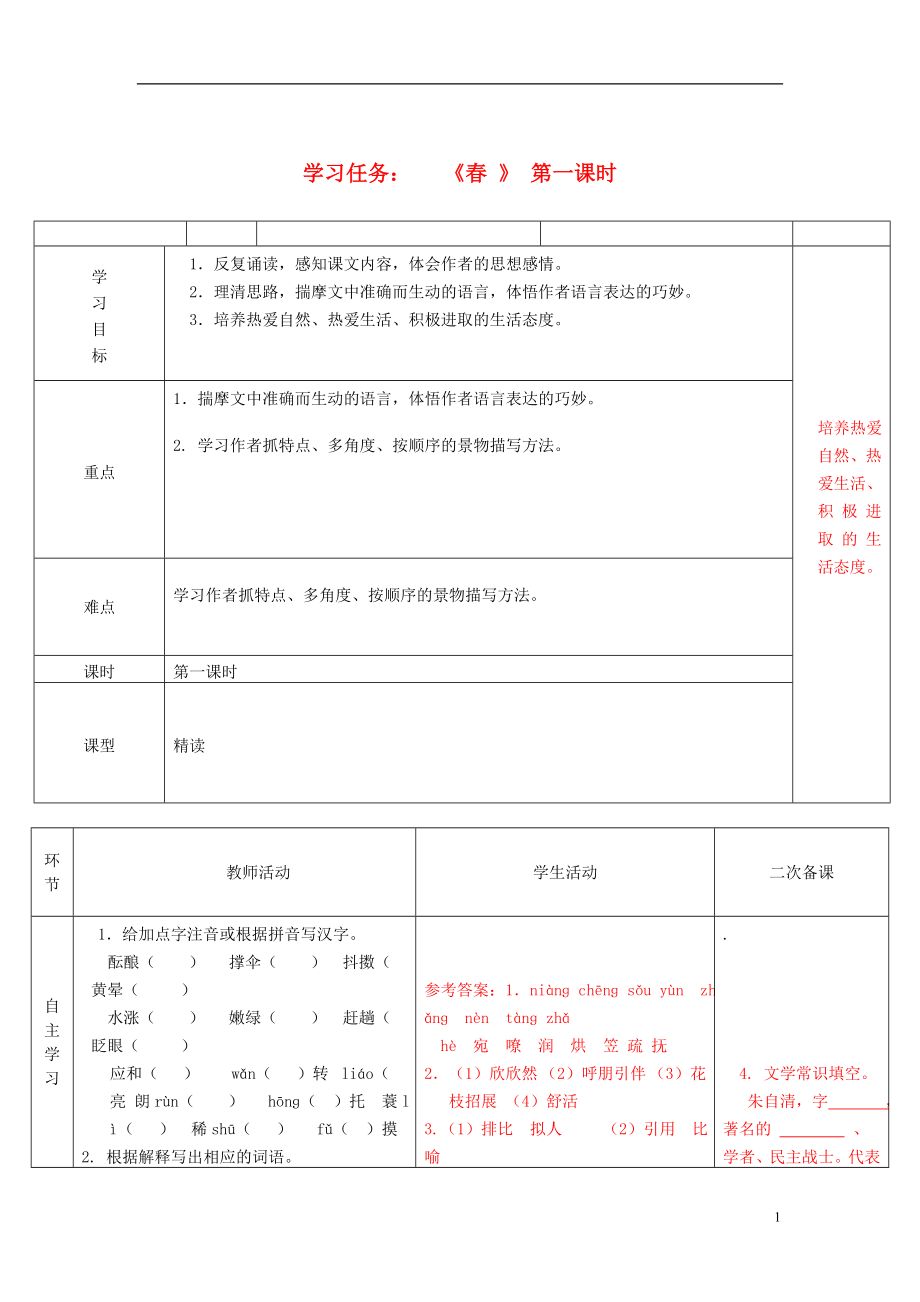 七年級(jí)語(yǔ)文上冊(cè) 第三單元 春學(xué)案1（無(wú)答案） （新版）新人教版_第1頁(yè)