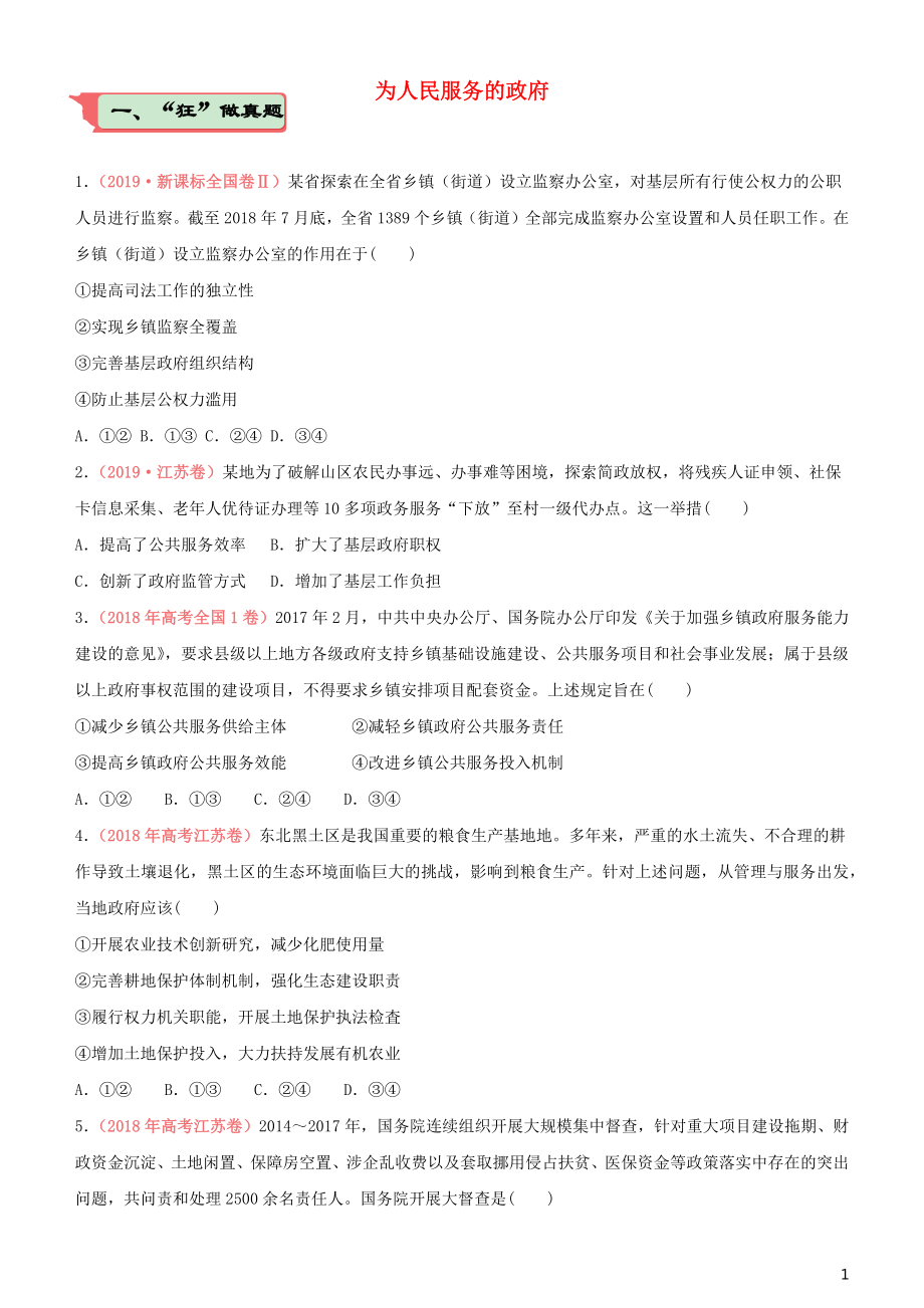 2020屆高考政治二輪復習 瘋狂專練8 為人民服務的政府（含解析）_第1頁