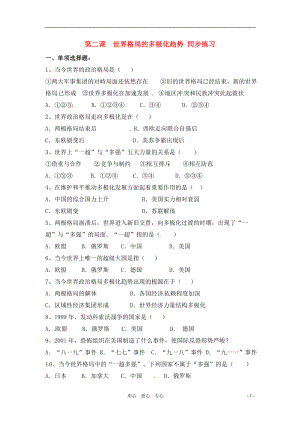 九年級歷史下冊 第五學(xué)習(xí)主題 第二課《世界格局的多極化趨勢》同步練習(xí)川教版