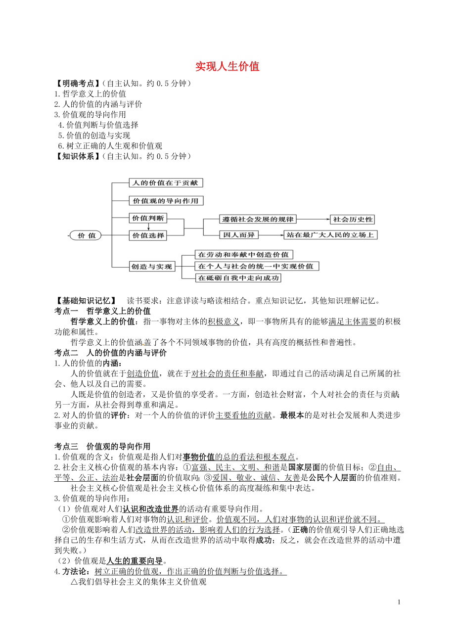 江蘇省寶應(yīng)縣畫川高級(jí)中學(xué)高中政治 4.12 實(shí)現(xiàn)人生價(jià)值導(dǎo)學(xué)案（無答案）新人教版必修4_第1頁