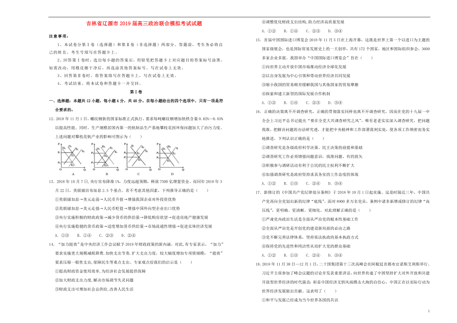 吉林省辽源市2019届高三政治联合模拟考试试题_第1页