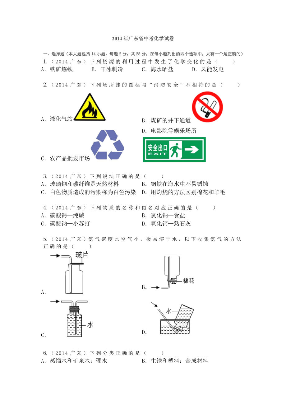 2014年广东省中考化学试卷_第1页