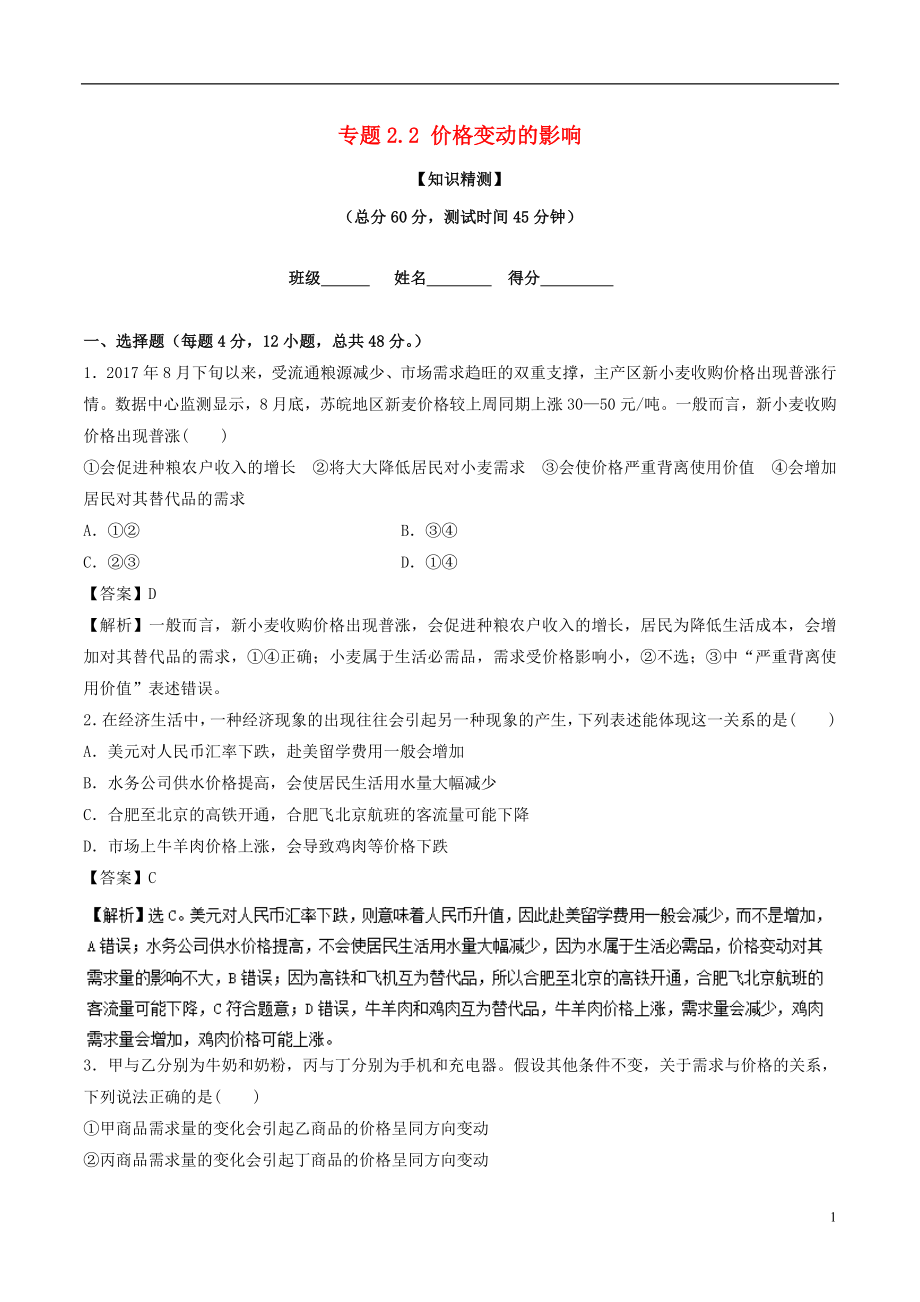 2018-2019学年高中政治 专题2.2 价格变动的影响（测）（基础版）新人教版必修1_第1页