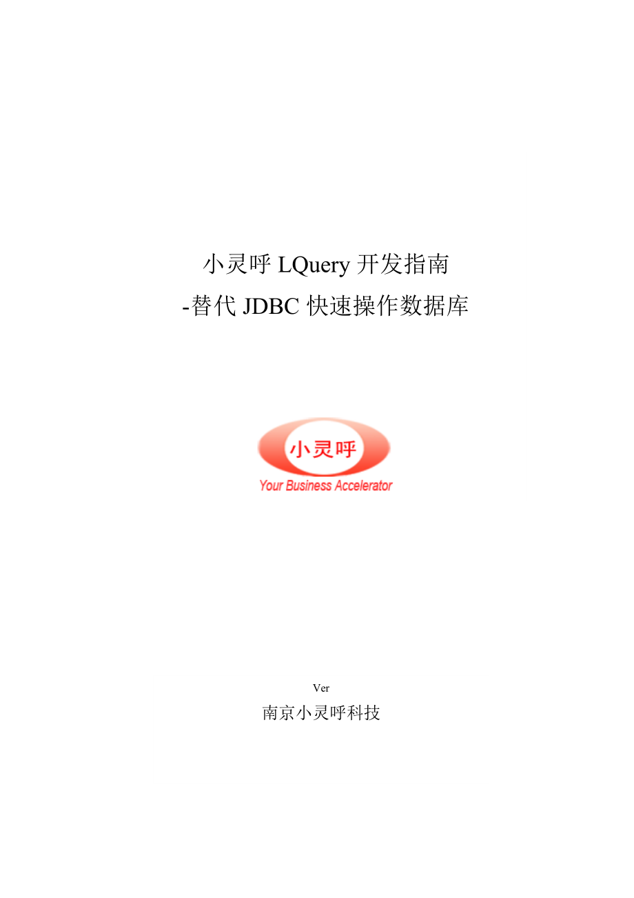 LQUERY呼叫中心应用层开发指南_第1页