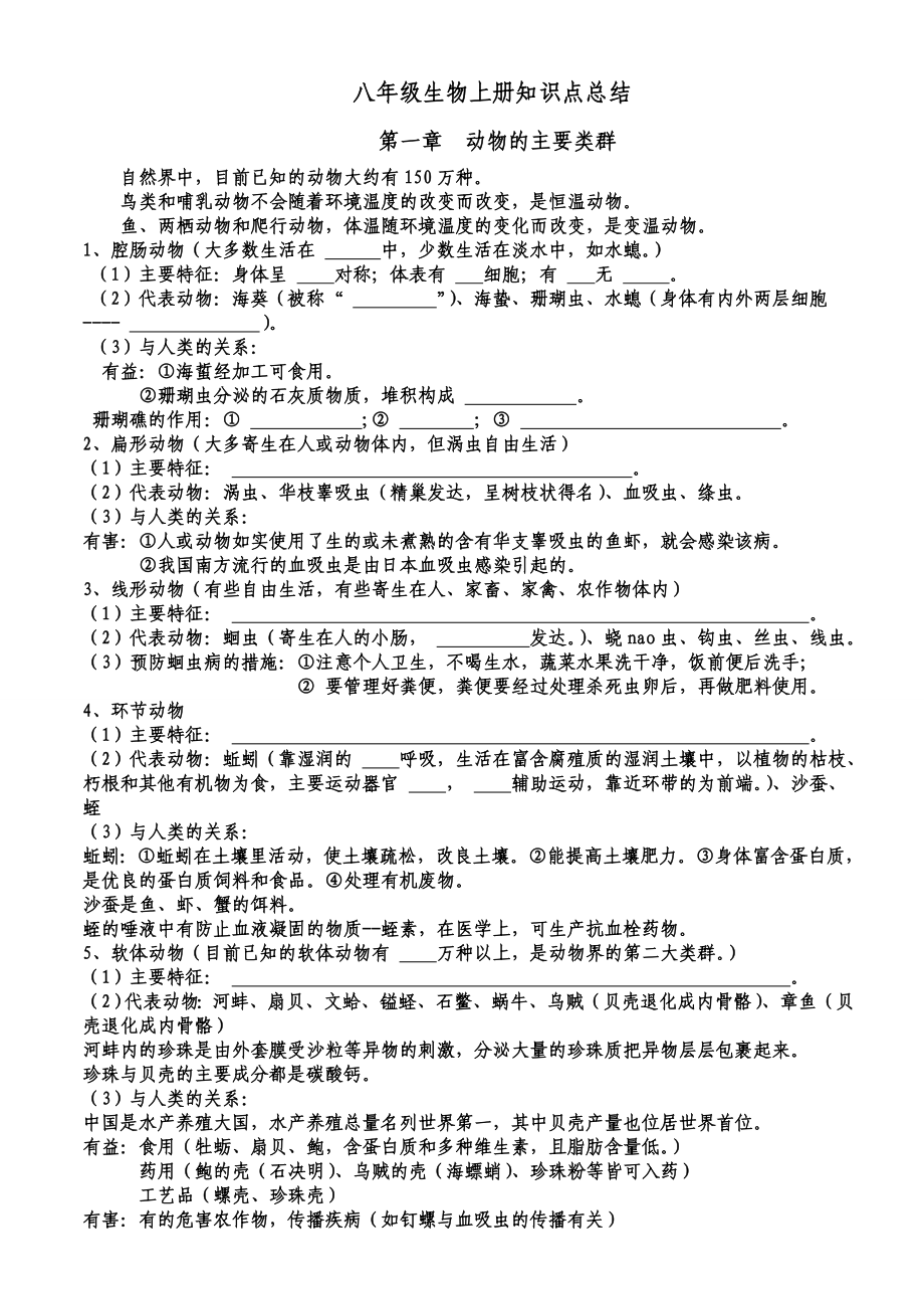 新教材人教版八年级生物上册知识点归纳总结_第1页