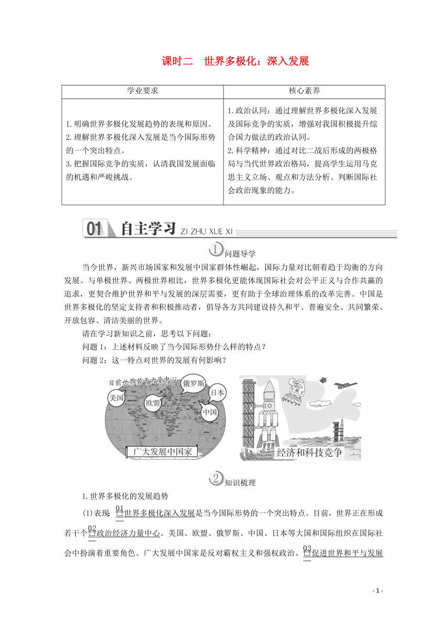 2019-2020學(xué)年高中政治 第四單元 當(dāng)代國際社會 第九課 維護(hù)世界和平促進(jìn)共同發(fā)展 課時(shí)二 世界多極化：深入發(fā)展學(xué)案 新人教版必修2_第1頁