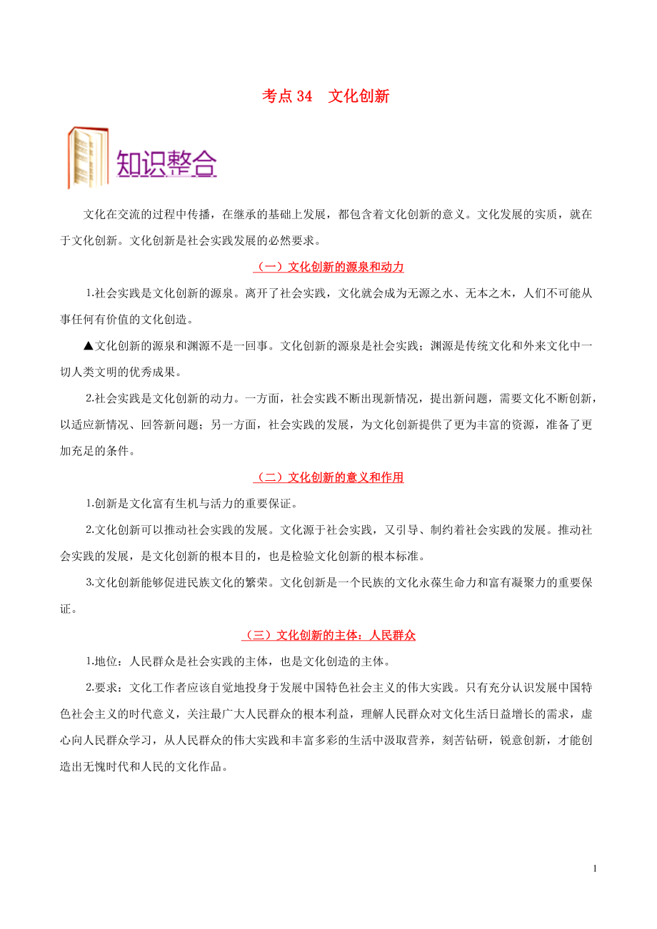 備戰(zhàn)2020年高考政治 一遍過考點(diǎn)34 文化創(chuàng)新（含解析）_第1頁