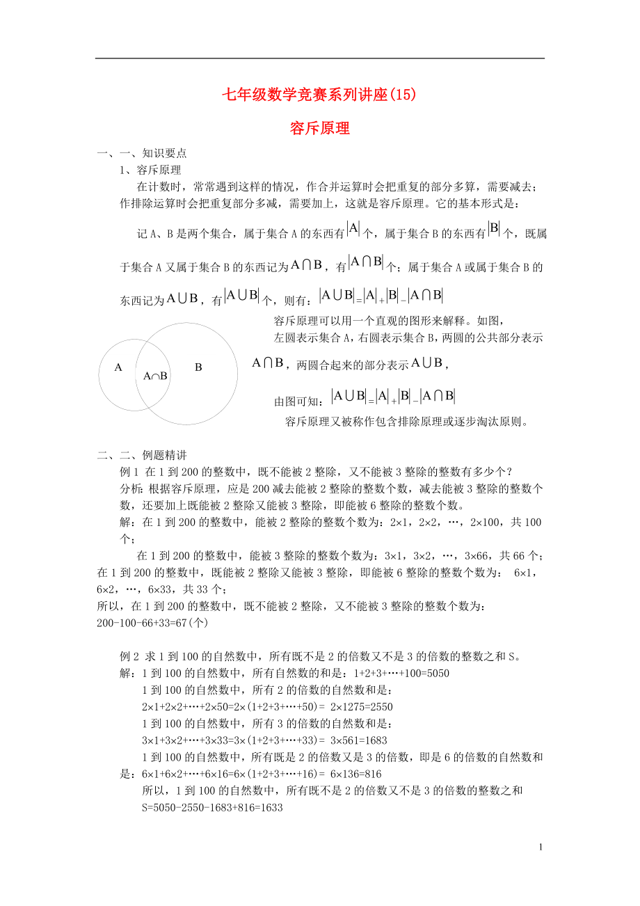 七年级数学竞赛讲座15 容斥原理_第1页