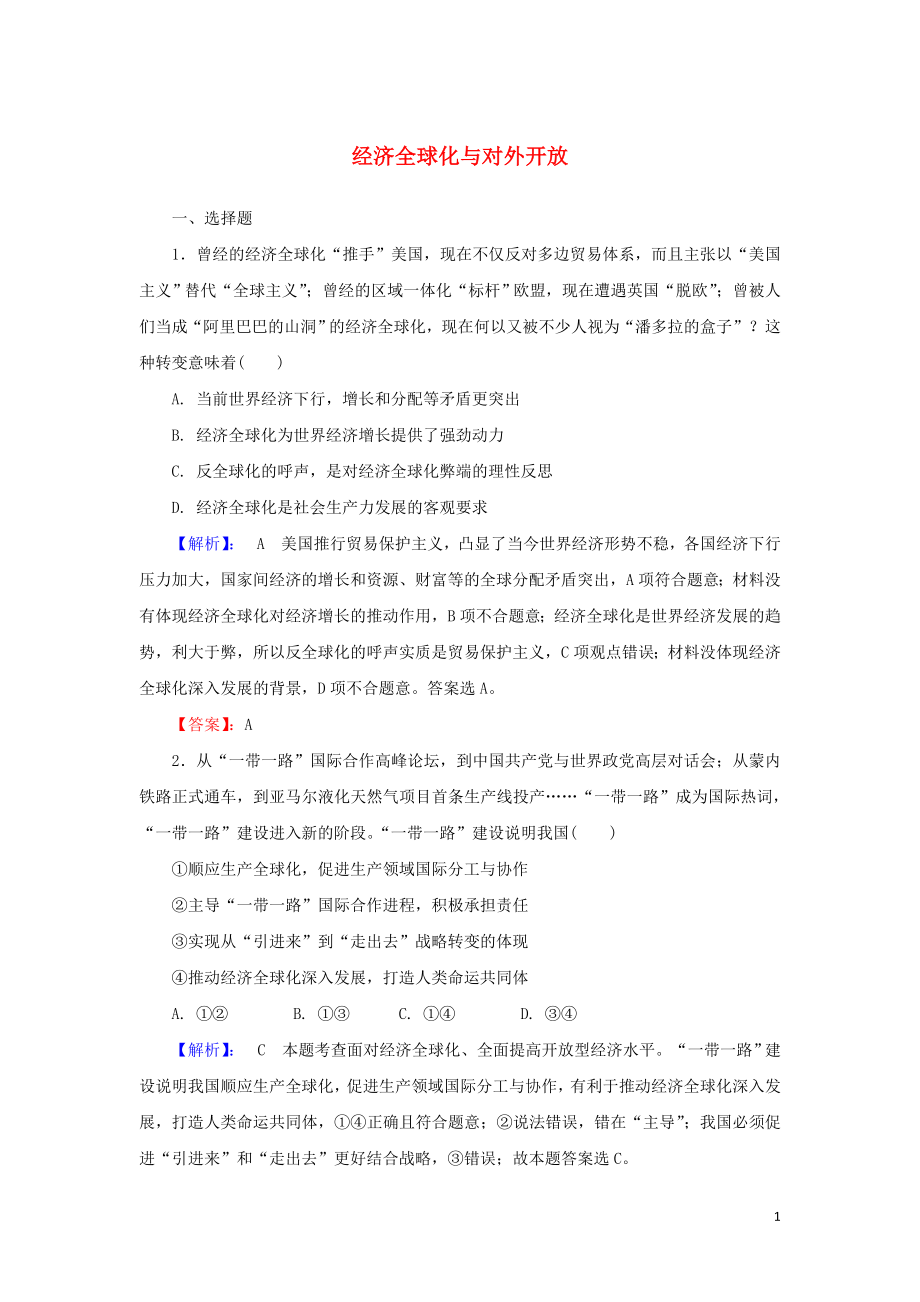 2020版高考政治一輪復(fù)習(xí) 第一部分 第四單元 第十一課 經(jīng)濟(jì)全球化與對(duì)外開(kāi)放課時(shí)作業(yè)（含解析）新人教版_第1頁(yè)