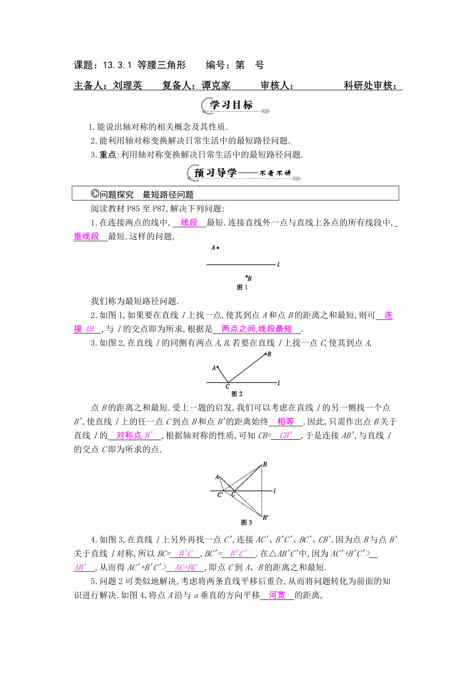 《课题学习　最短路径问题》导学案_第1页