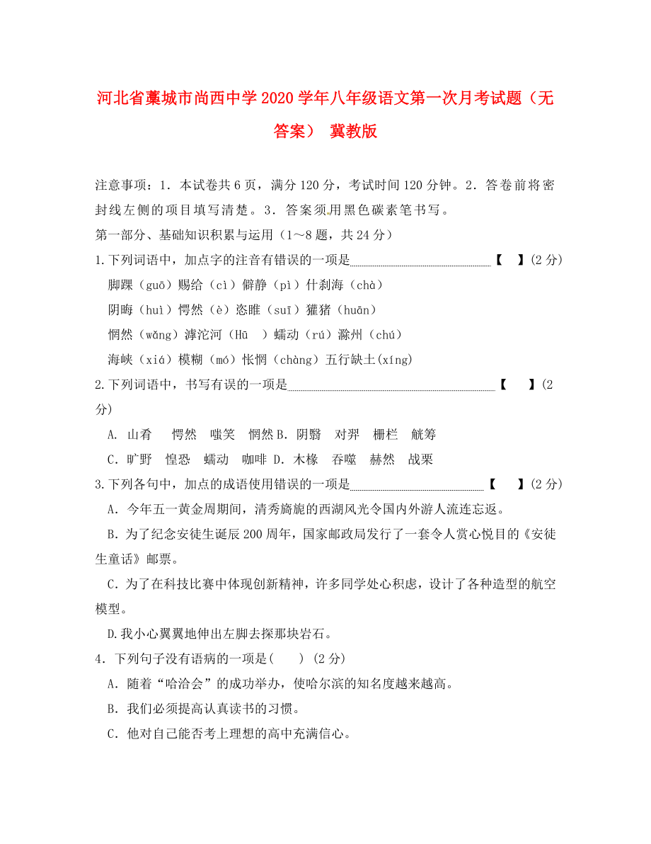 河北省藁城市尚西中学八年级语文第一次月考试题无答案冀教版_第1页