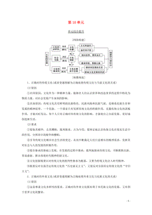 2020版高考政治一輪復(fù)習(xí) 第10單元 文化傳承與創(chuàng)新綜合提升教學(xué)案 新人教版必修3