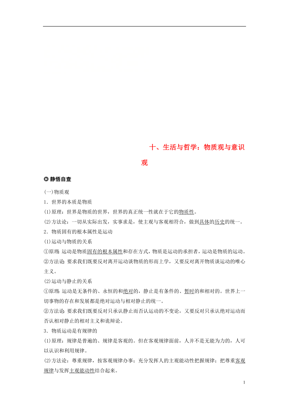 （京津瓊）2019高考政治二輪復習 基礎(chǔ)回扣練十 生活與哲學：物質(zhì)觀與意識觀_第1頁