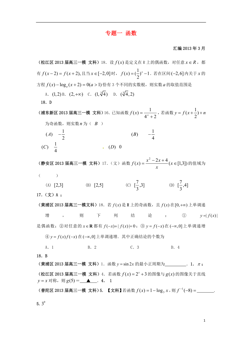 上海市17區(qū)縣2021屆高三數(shù)學(xué)一模分類(lèi)匯編 專題一 函數(shù) 文_第1頁(yè)