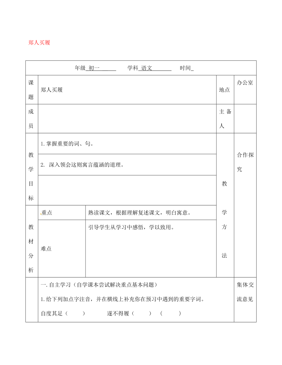 季版江蘇輸容市七年級(jí)語文上冊第一單元4鄭人買履教學(xué)案無答案蘇教版_第1頁