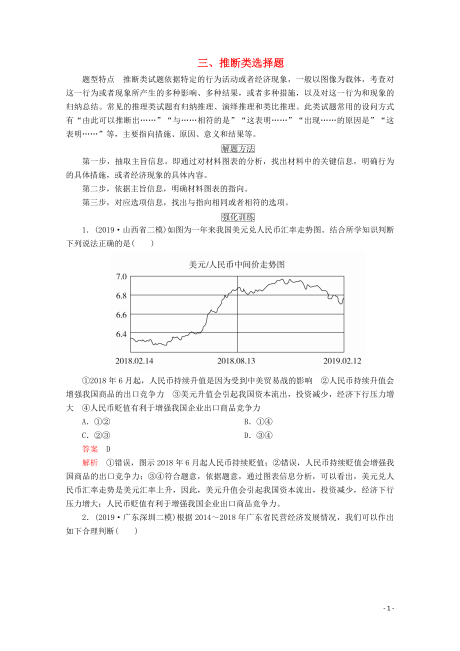 2020版高考政治二輪復習 第一部分 題型突破 選擇題三 推斷類選擇題（含解析）_第1頁