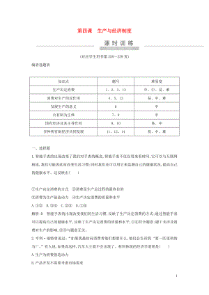 （廣東專用）2021版新高考政治一輪復(fù)習(xí) 經(jīng)濟(jì)生活 第二單元 生產(chǎn)、勞動(dòng)與經(jīng)營 第四課 生產(chǎn)與經(jīng)濟(jì)制度課時(shí)訓(xùn)練 新人教版