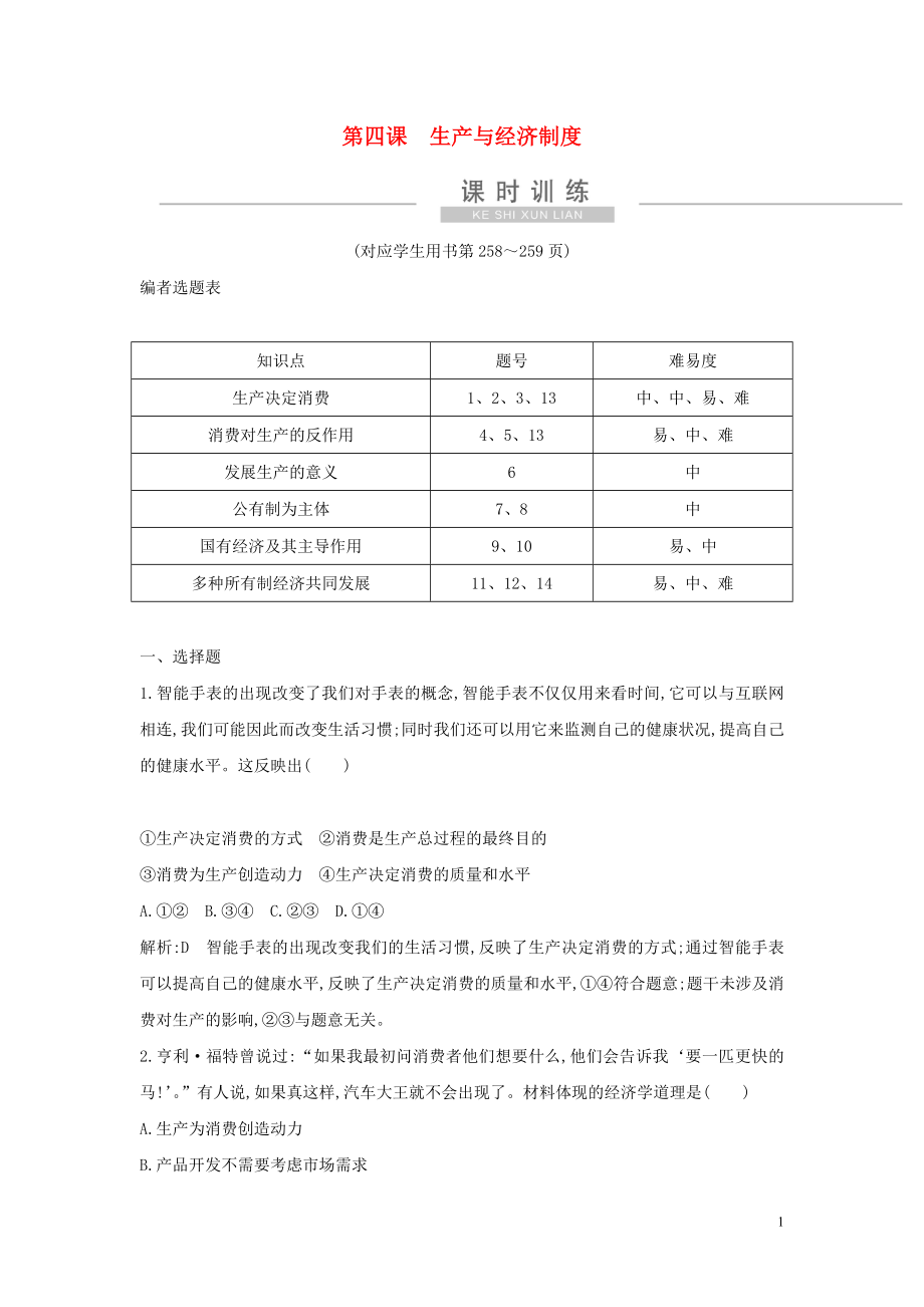 （廣東專用）2021版新高考政治一輪復(fù)習 經(jīng)濟生活 第二單元 生產(chǎn)、勞動與經(jīng)營 第四課 生產(chǎn)與經(jīng)濟制度課時訓練 新人教版_第1頁