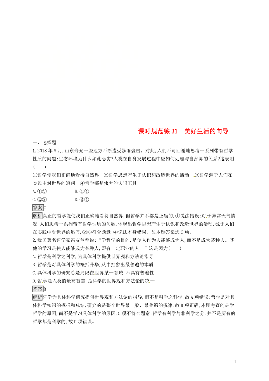 （課標(biāo)通用）2020版高考政治大一輪復(fù)習(xí) 第一單元 生活智慧與時代精神 課時規(guī)范練31 美好生活的向?qū)?新人教版必修4_第1頁