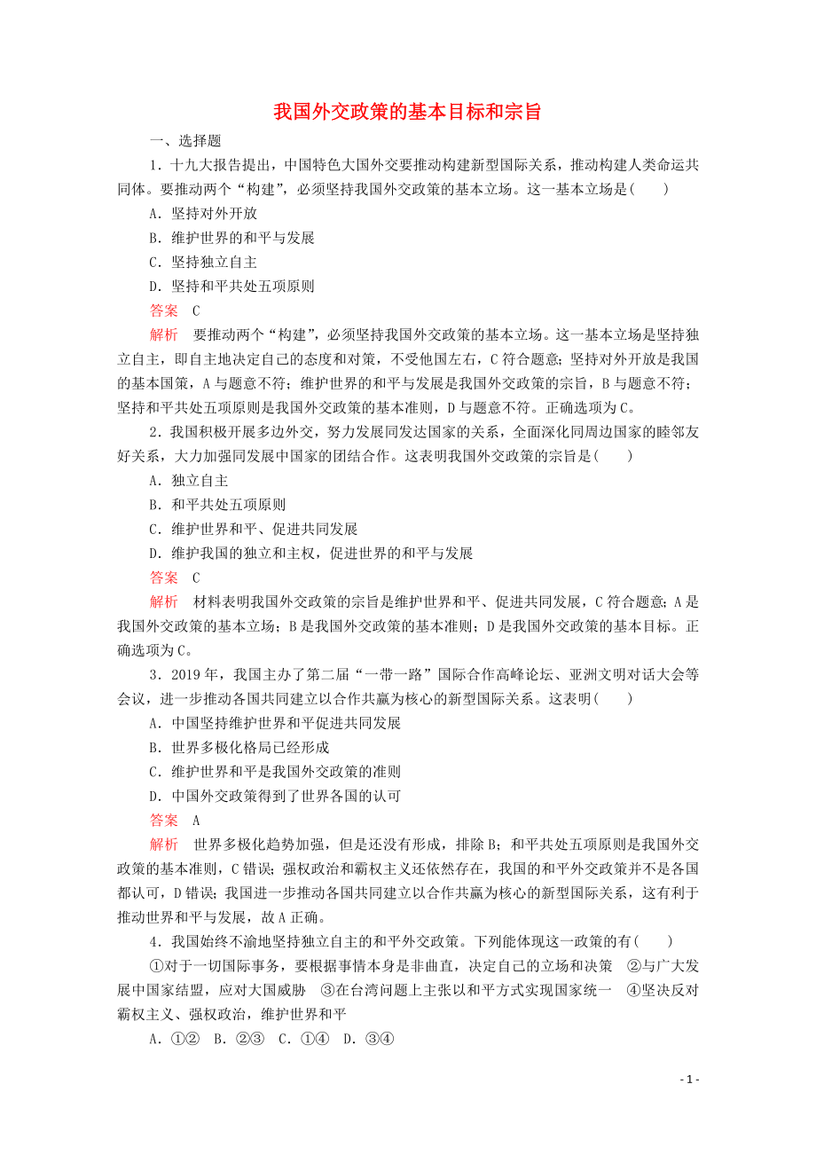 2019-2020學(xué)年高中政治 第四單元 當(dāng)代國(guó)際社會(huì) 第九課 維護(hù)世界和平促進(jìn)共同發(fā)展 課時(shí)三 我國(guó)外交政策的基本目標(biāo)和宗旨課時(shí)精練（含解析）新人教版必修2_第1頁