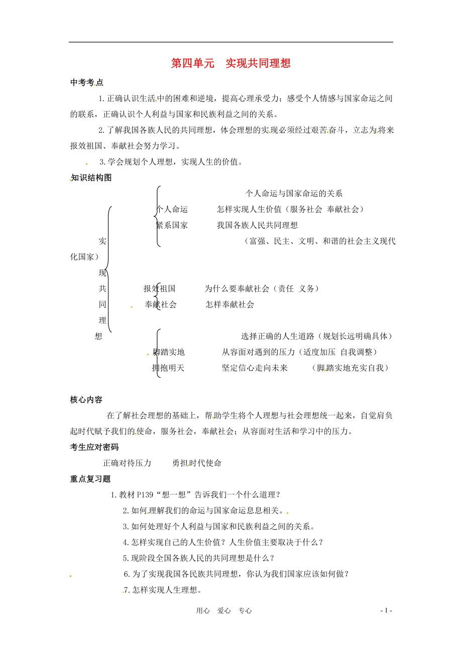 九年級政治 第四單元《實(shí)現(xiàn)共同理想》復(fù)習(xí)要點(diǎn) 北師大版_第1頁