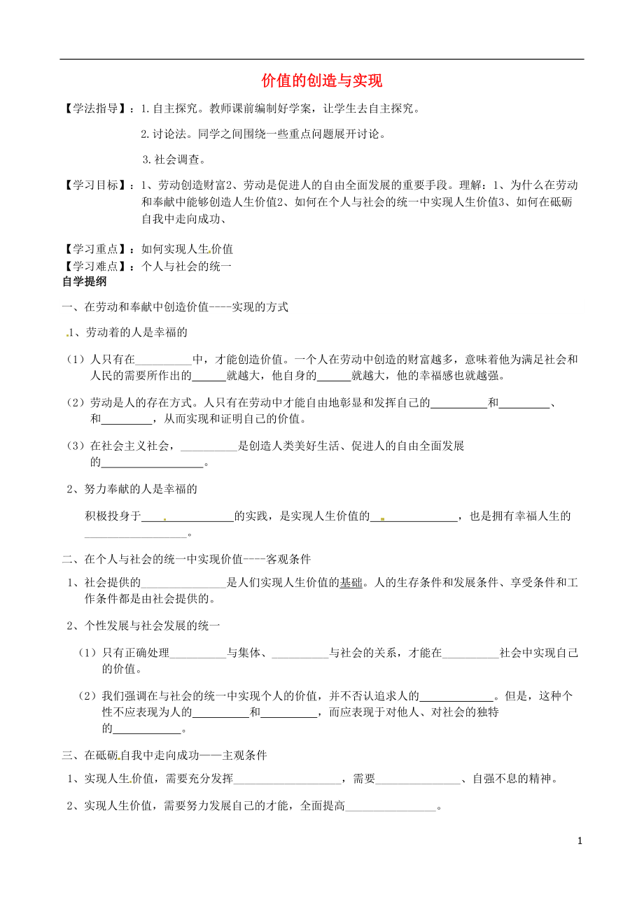 河北省沙河市二十冶綜合學校高中分校高中政治 12.3價值的創(chuàng)造與實現(xiàn)導(dǎo)學案（無答案）新人教版必修4_第1頁