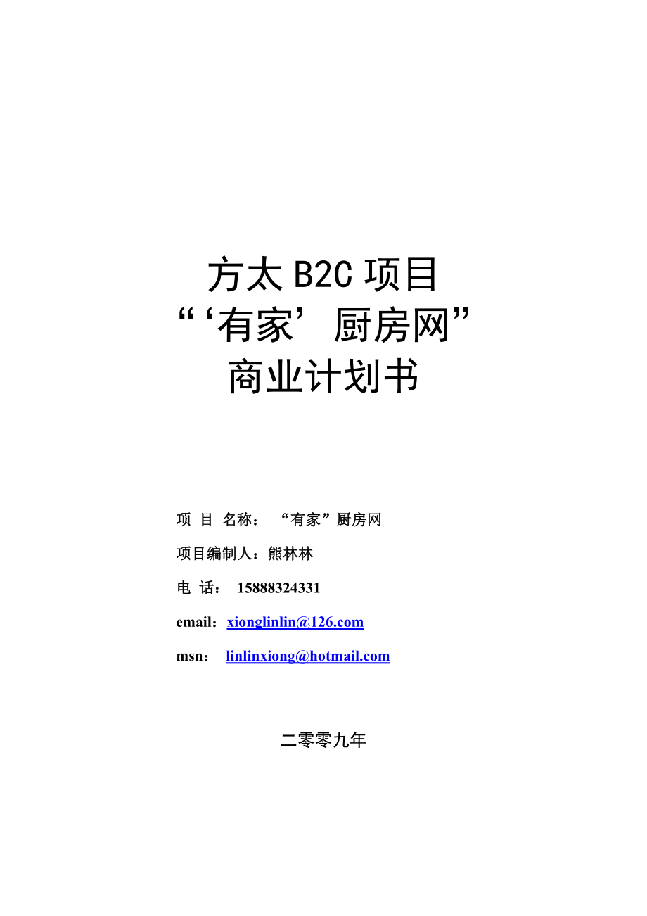 方太厨房网络B2C项目商业计划书_第1页