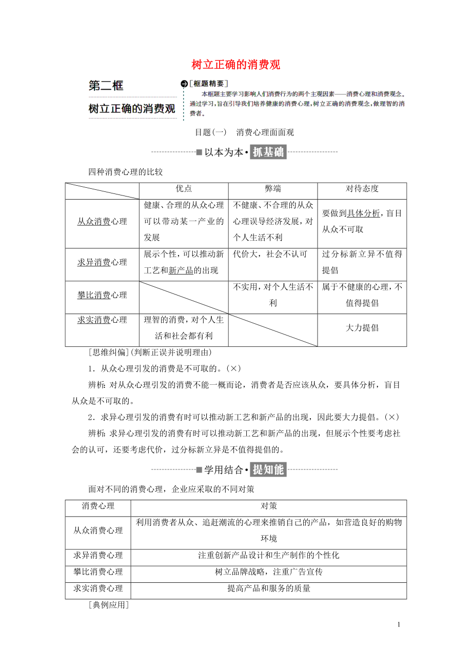 2018-2019學年高中政治 第一單元 生活與消費 第三課 多彩的消費 第二框 樹立正確的消費觀教學案 新人教版必修1_第1頁