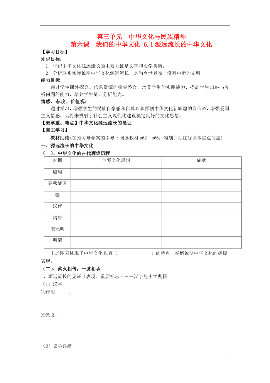 遼寧省沈陽市第二十一中學(xué)高中政治 6.1 源遠流長的中華文化學(xué)案（無答案）新人教版必修3_第1頁