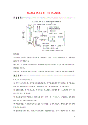 （浙江選考）2020版高考政治一輪復(fù)習(xí) 經(jīng)濟生活 單元整合 熱點聚焦（三）收入與分配講義