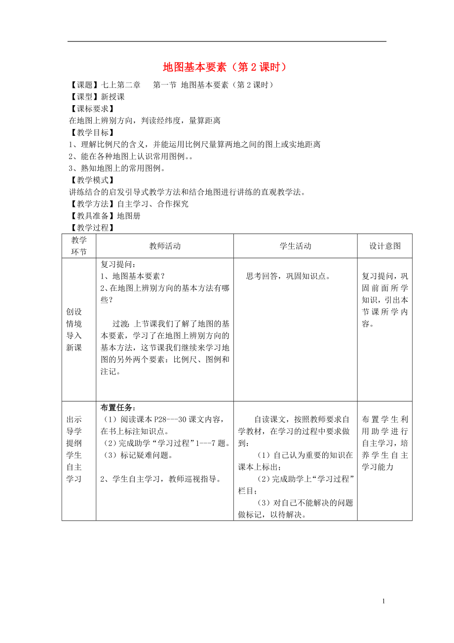 七年级地理上册 2.1 地图的基本要素（第2课时）教案 （新版）商务星球版_第1页