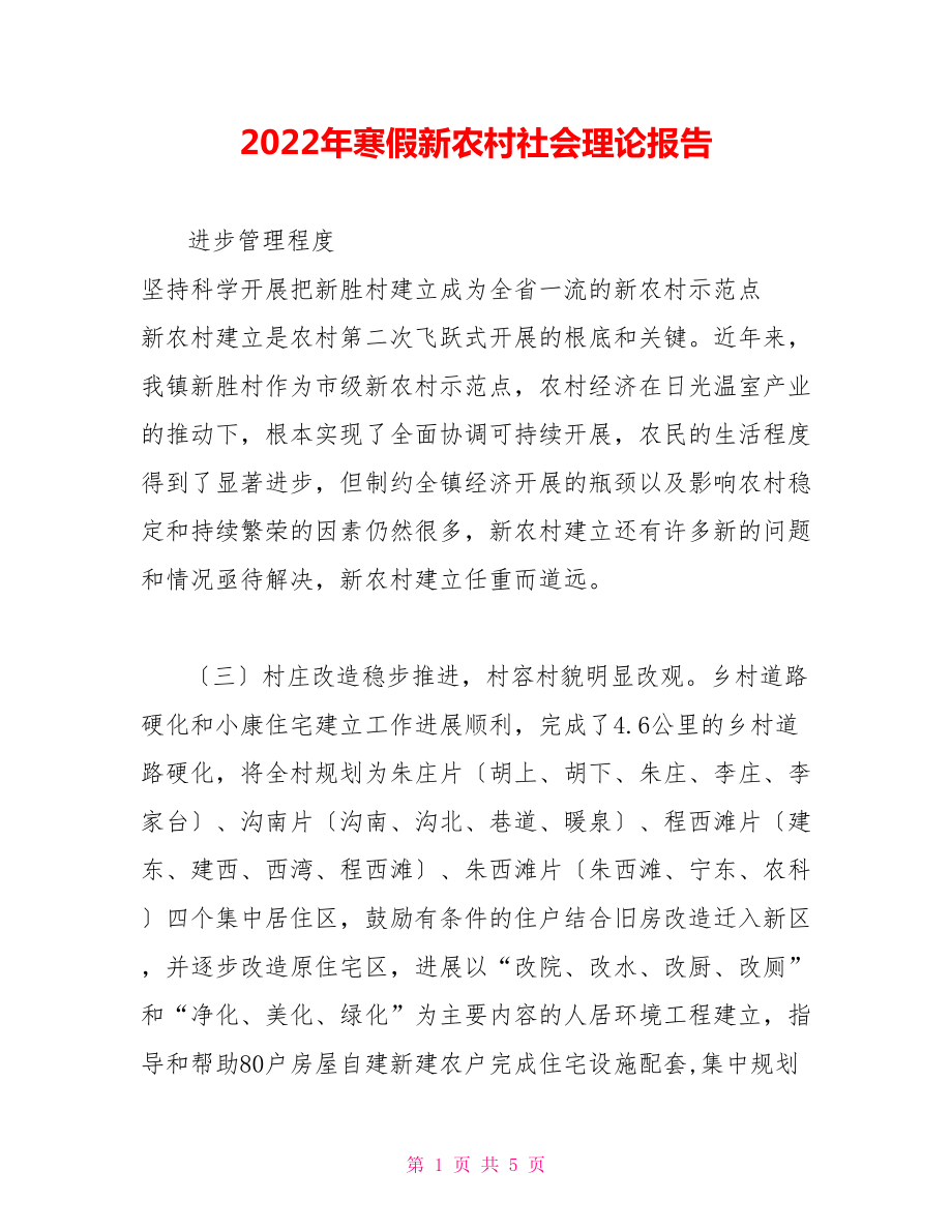 2022年寒假新农村社会实践报告1_第1页
