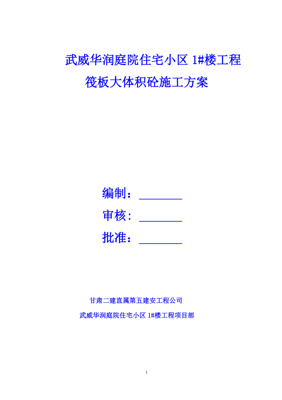 華潤庭院 大體積砼施工方案_第1頁