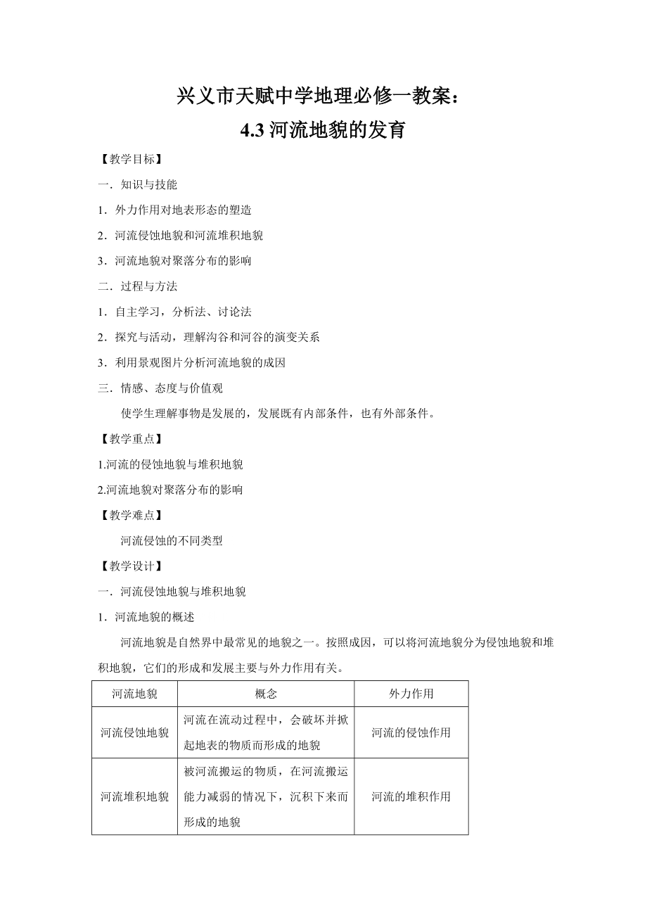 贵州省兴义市天赋中学地理必修一教案：4.3河流地貌的发育_第1页