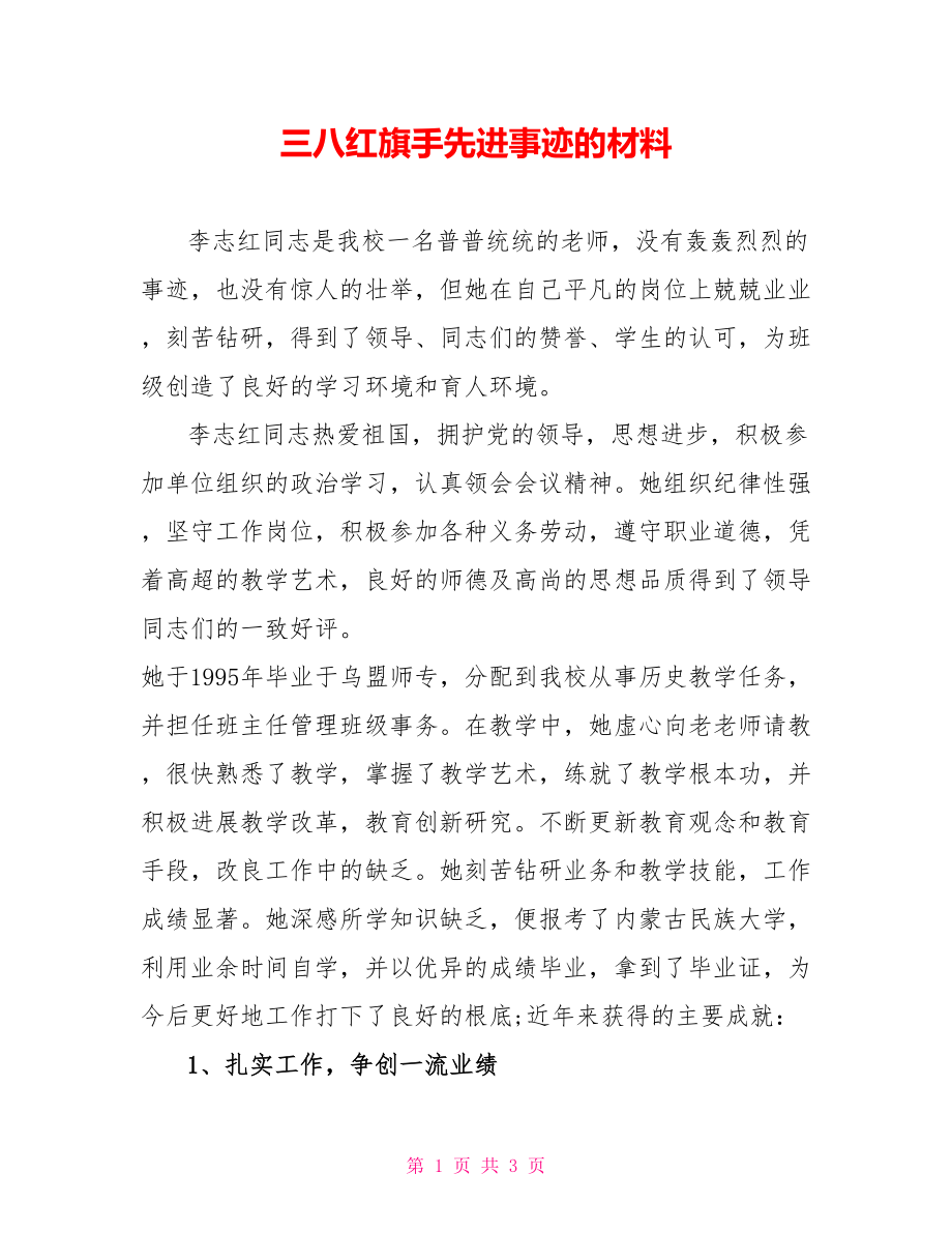 三八红旗手先进事迹的材料_第1页